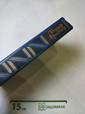 Финансист. Собрание сочинений в двенадцати томах. Том III