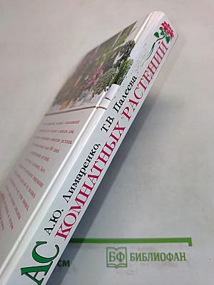 Атлас комнатных растений