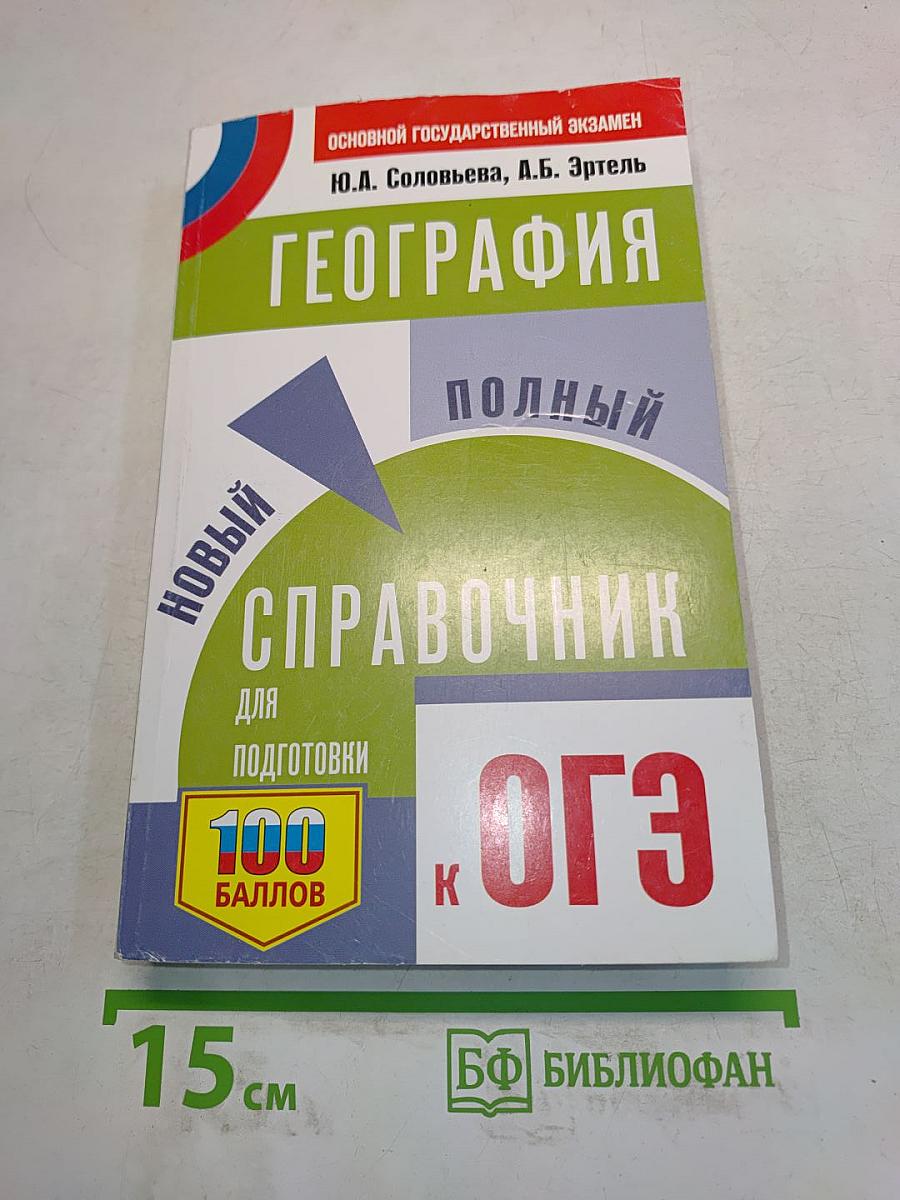 География. Новый полный справочник для подготовки к ОГЭ