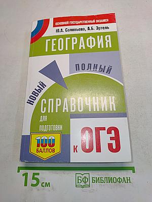 География. Новый полный справочник для подготовки к ОГЭ