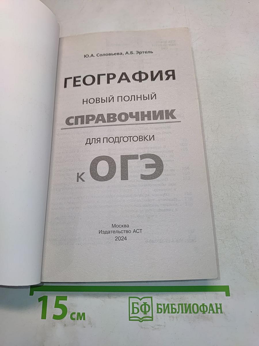 География. Новый полный справочник для подготовки к ОГЭ