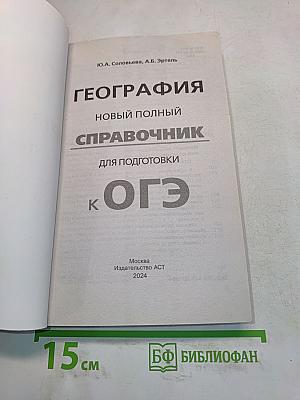 География. Новый полный справочник для подготовки к ОГЭ