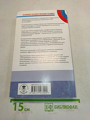 География. Новый полный справочник для подготовки к ОГЭ