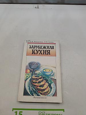 Зарубежная кухня