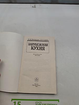Зарубежная кухня