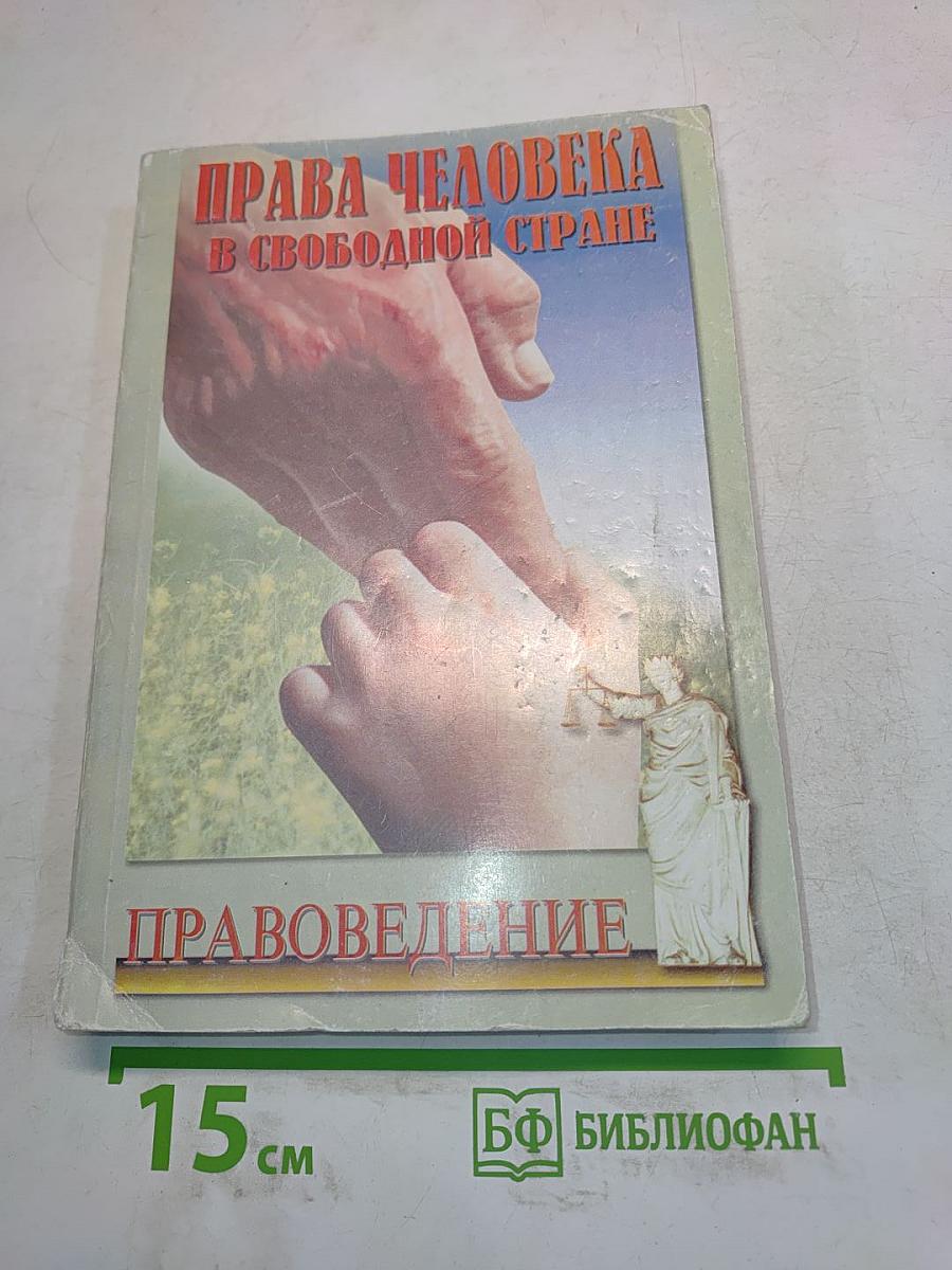 Права человека в свободной стране. Правоведение