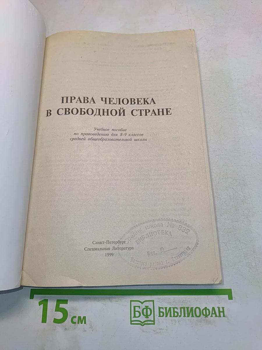 Права человека в свободной стране. Правоведение