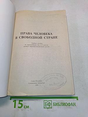 Права человека в свободной стране. Правоведение