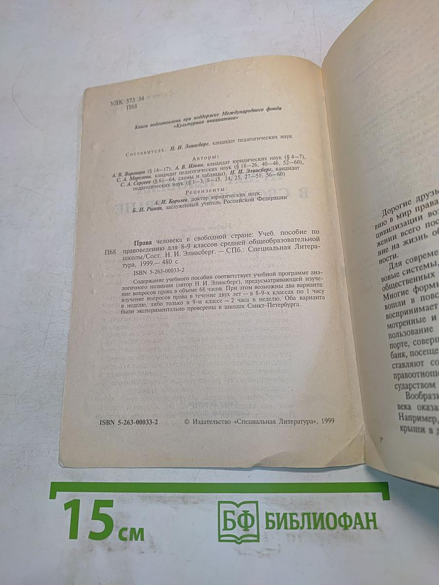 Права человека в свободной стране. Правоведение