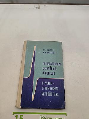 Преобразование случайных процессов в радиотехнических устройствах