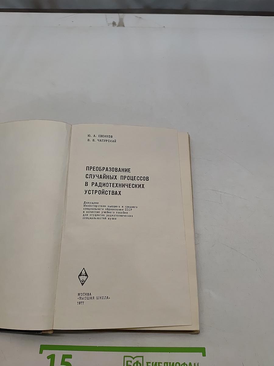 Преобразование случайных процессов в радиотехнических устройствах