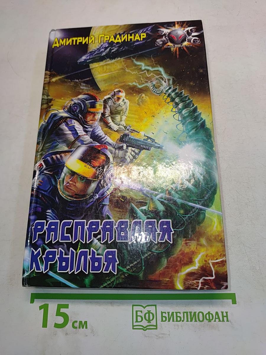 Расправляя крылья