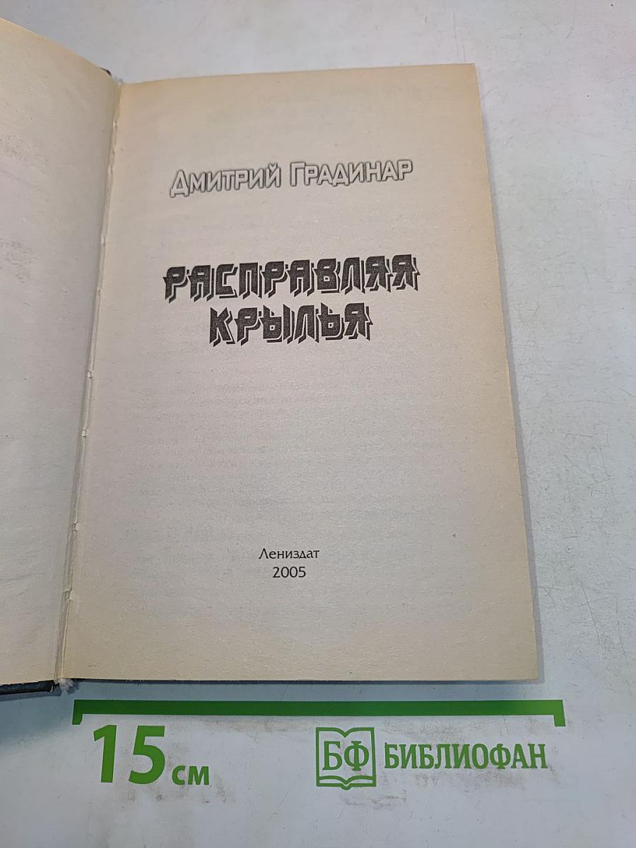 Расправляя крылья