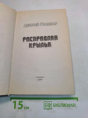 Расправляя крылья