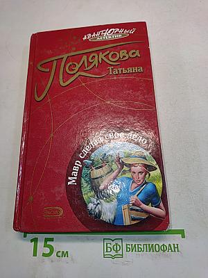 Мавр сделал свое дело