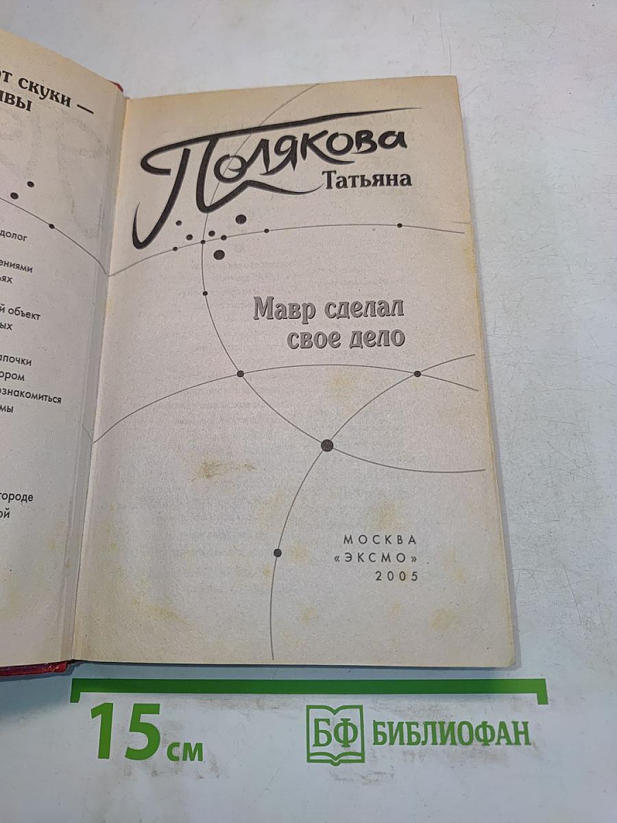 Мавр сделал свое дело