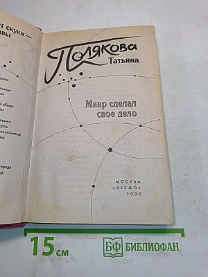 Мавр сделал свое дело