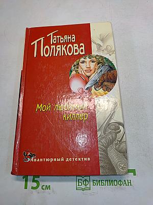 Мой любимый киллер