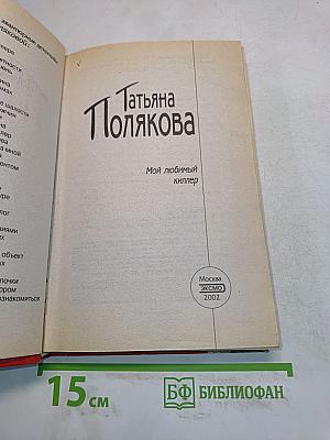 Мой любимый киллер