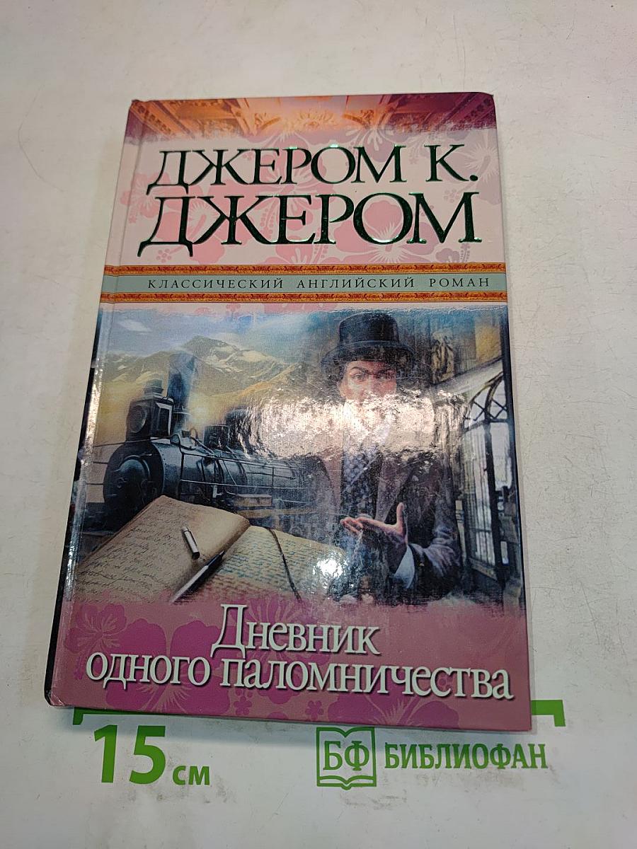 Дневник одного паломничества