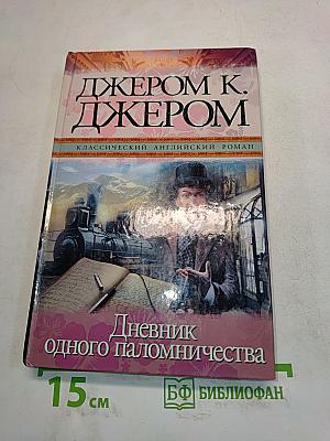 Дневник одного паломничества