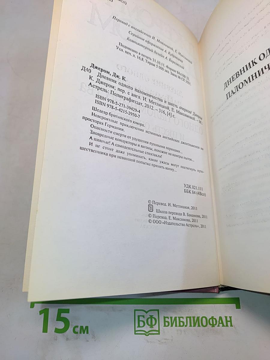 Дневник одного паломничества