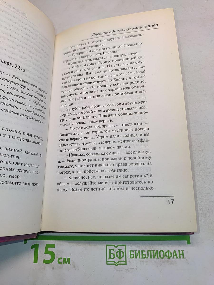 Дневник одного паломничества