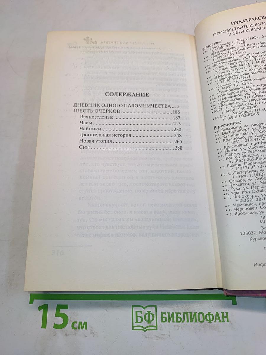 Дневник одного паломничества