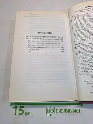 Дневник одного паломничества