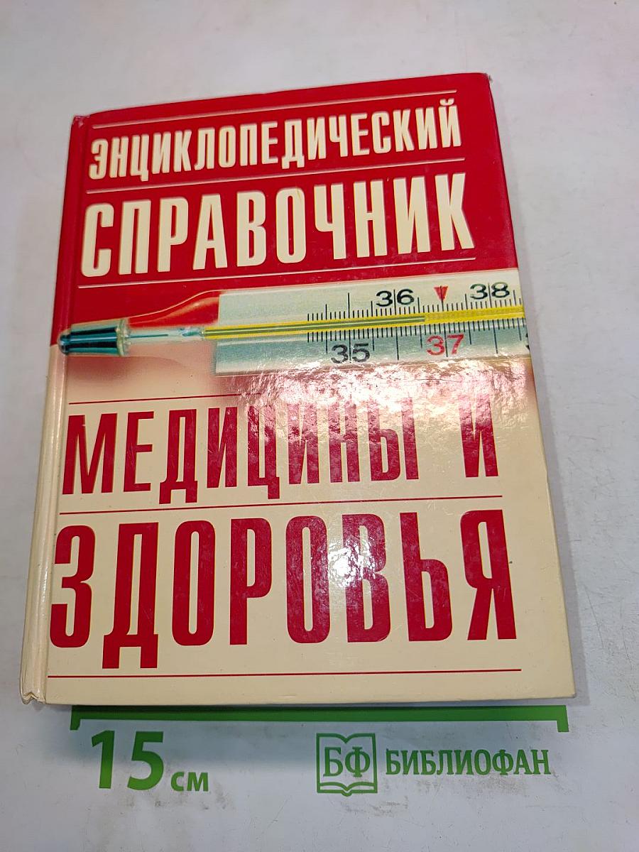 Энциклопедический справочник. Медицины и здоровья