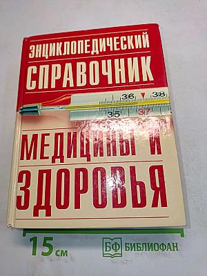 Энциклопедический справочник. Медицины и здоровья