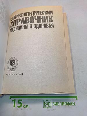 Энциклопедический справочник. Медицины и здоровья