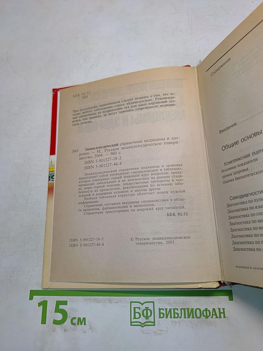 Энциклопедический справочник. Медицины и здоровья