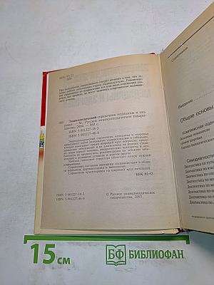 Энциклопедический справочник. Медицины и здоровья