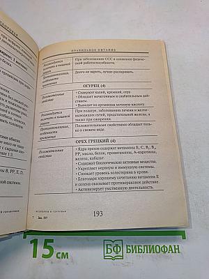 Энциклопедический справочник. Медицины и здоровья