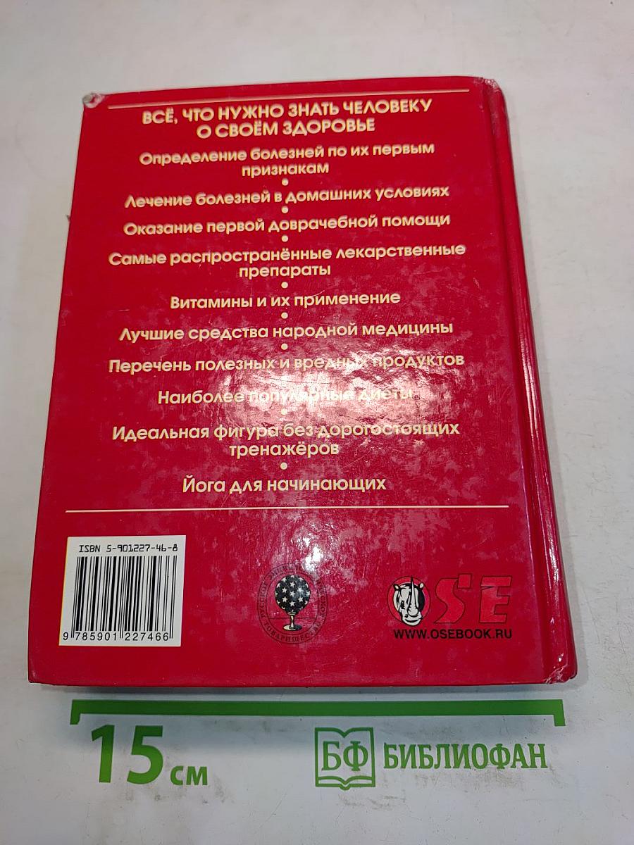 Энциклопедический справочник. Медицины и здоровья