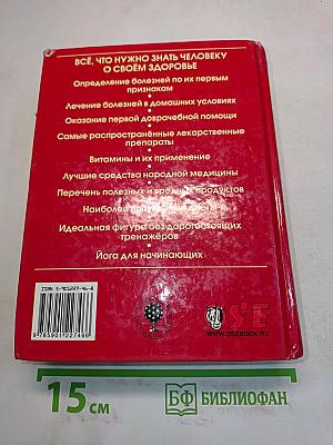 Энциклопедический справочник. Медицины и здоровья