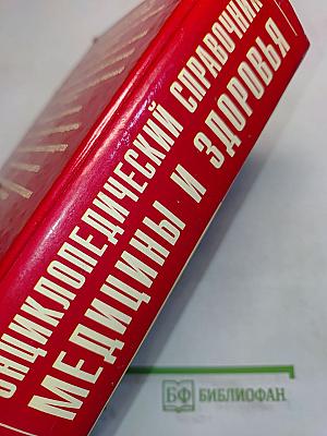Энциклопедический справочник. Медицины и здоровья