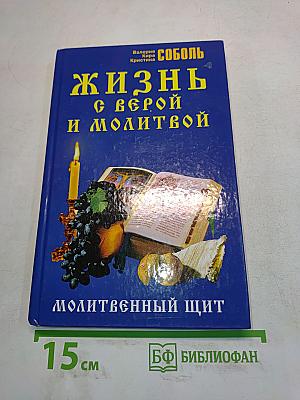 Жизнь с верой и молитвой. Молитвенный щит