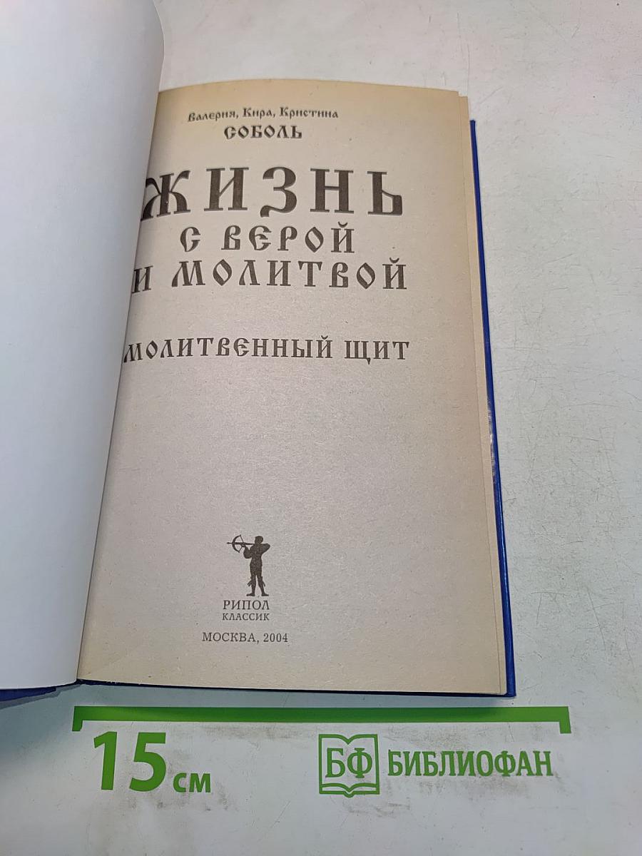Жизнь с верой и молитвой. Молитвенный щит