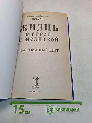 Жизнь с верой и молитвой. Молитвенный щит