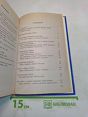 Жизнь с верой и молитвой. Молитвенный щит
