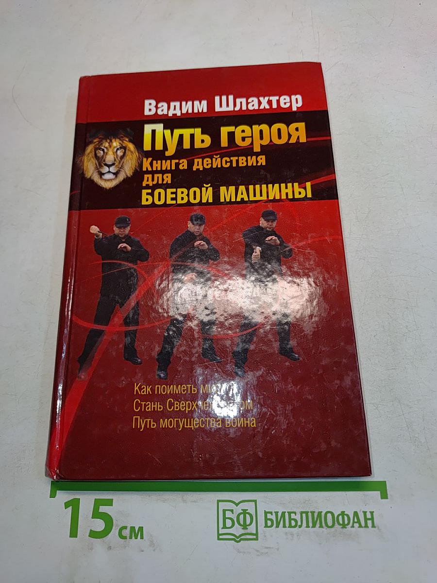 Путь героя. Книга действия для боевой машины