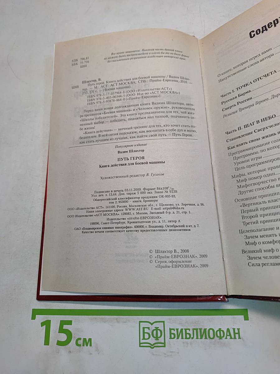 Путь героя. Книга действия для боевой машины