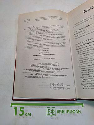 Путь героя. Книга действия для боевой машины
