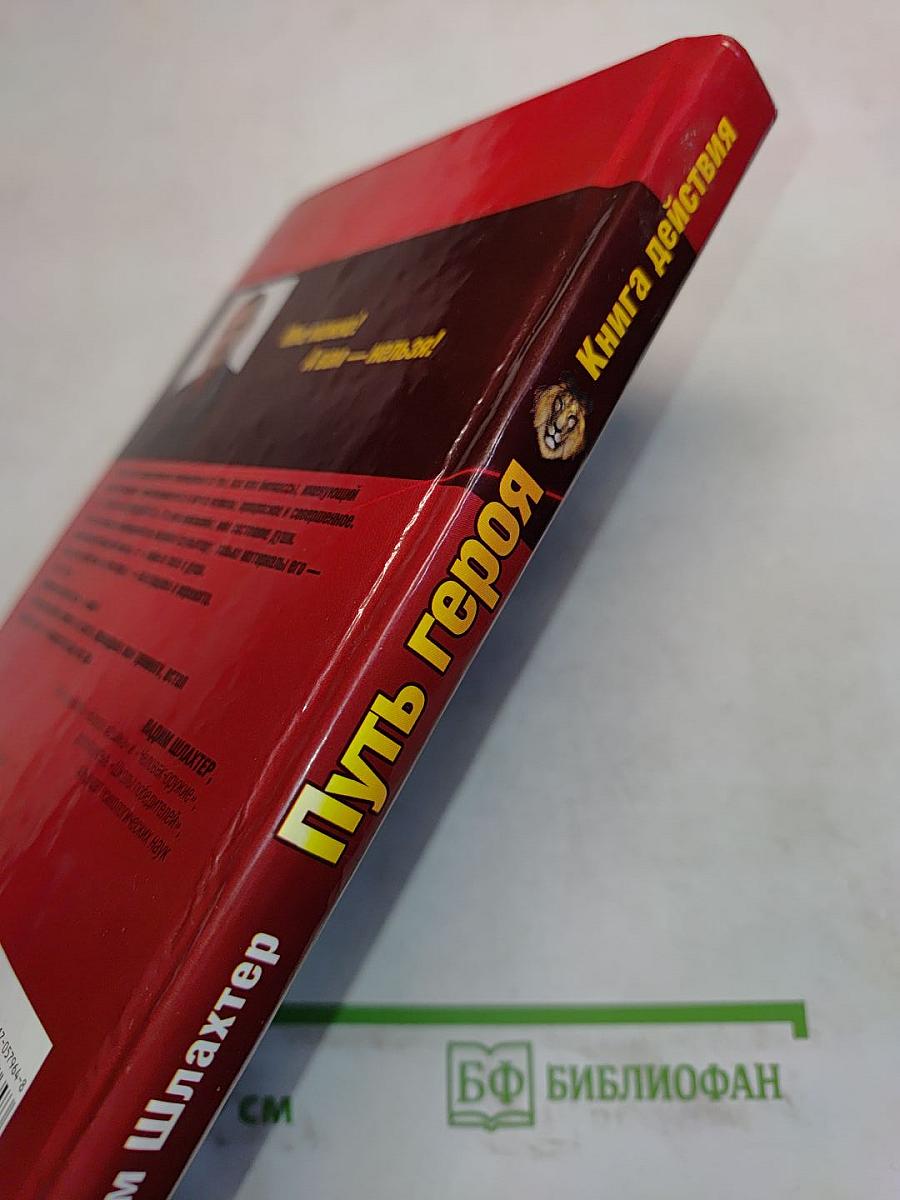 Путь героя. Книга действия для боевой машины
