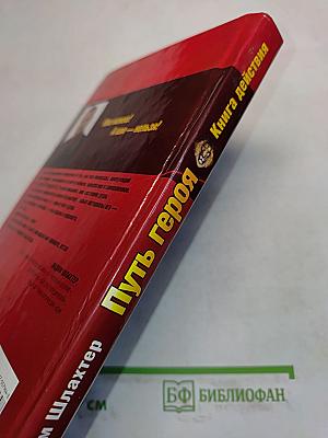 Путь героя. Книга действия для боевой машины