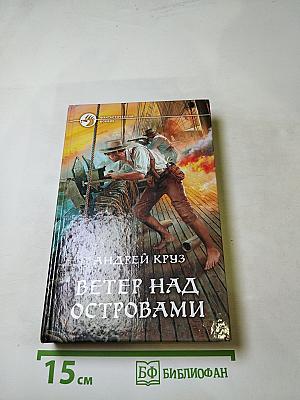 Ветер над островами