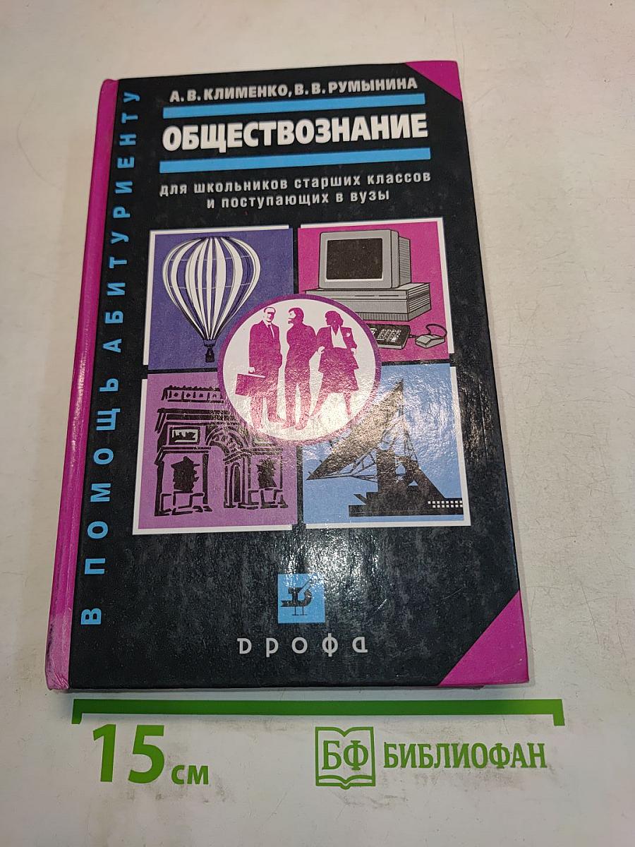Обществознание для школьников старших классов и поступающих в вузы