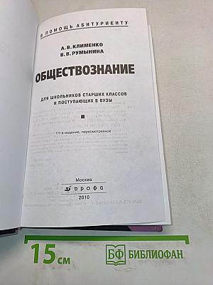 Обществознание для школьников старших классов и поступающих в вузы